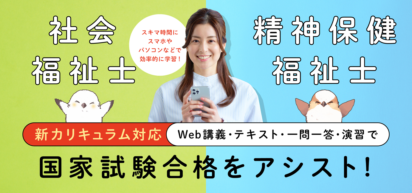 社会福祉士・精神保健福祉士国家試験対策講座 ふくし合格ネット