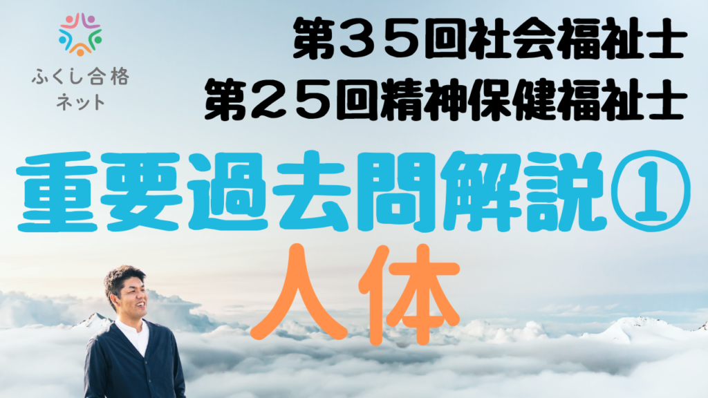 Youtube「３５回・２５回 重要過去問解説講座」配信開始のお知らせ | ふくし合格ネット