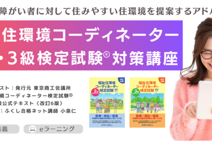 福祉住環境コーディネーター2級・3級検定試験®対策講座 販売開始の 