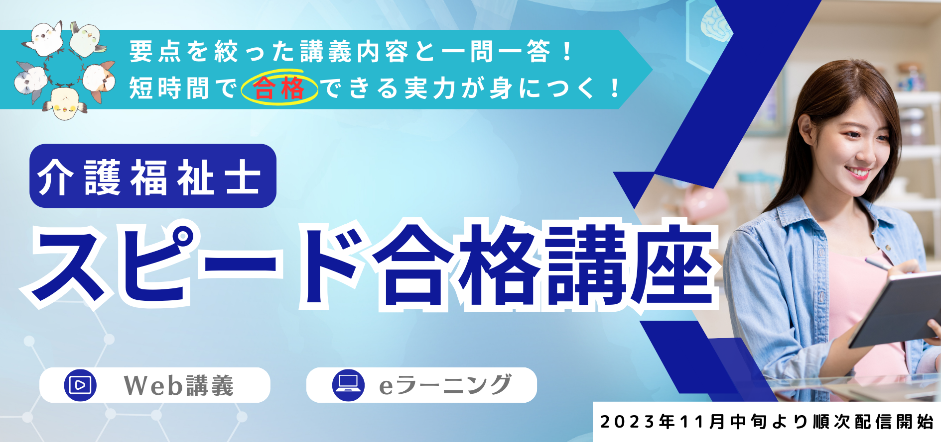 介護福祉士スピード合格講座 販売開始のお知らせ | ふくし合格ネット