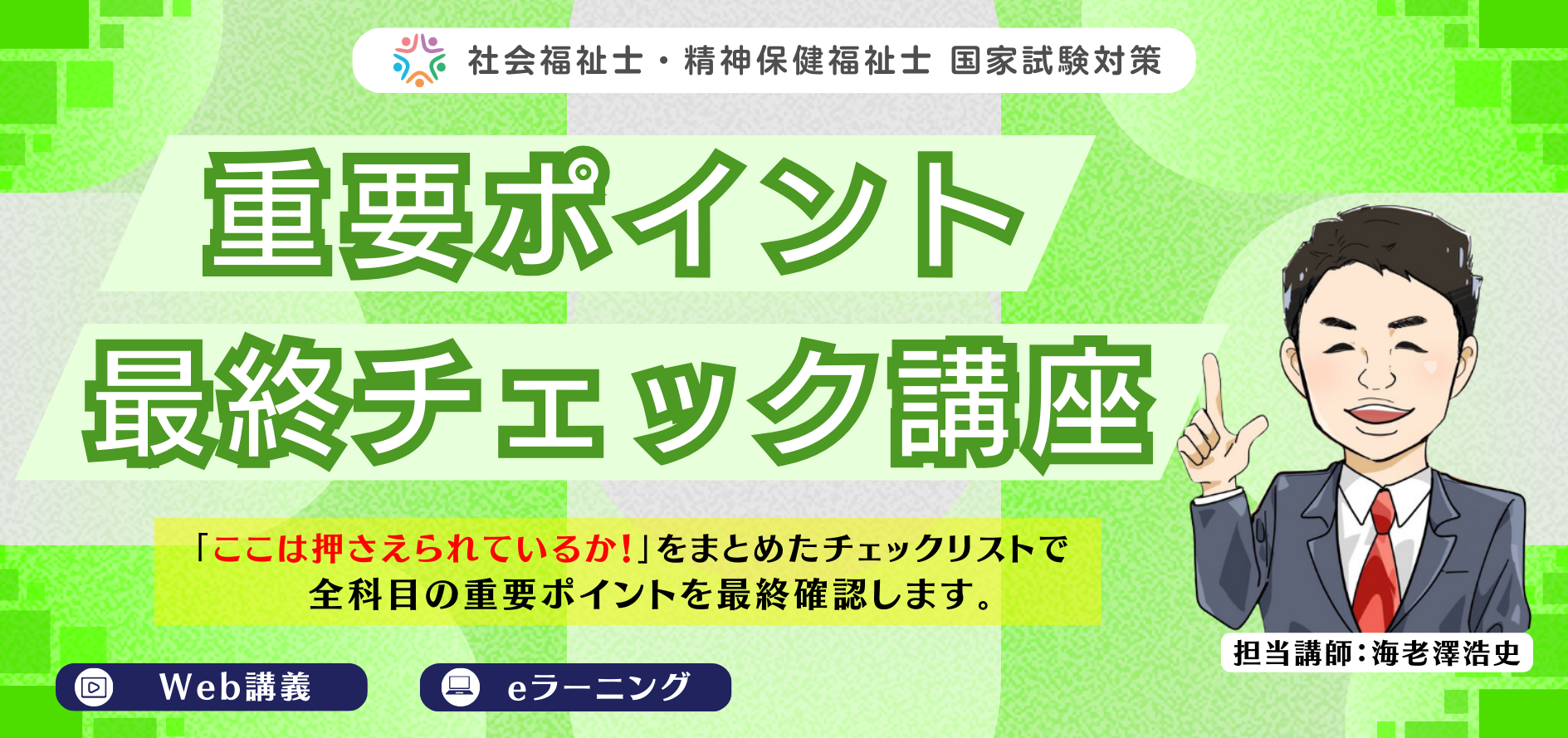 重要ポイント最終チェック講座」販売開始のお知らせ - ふくし合格ネット